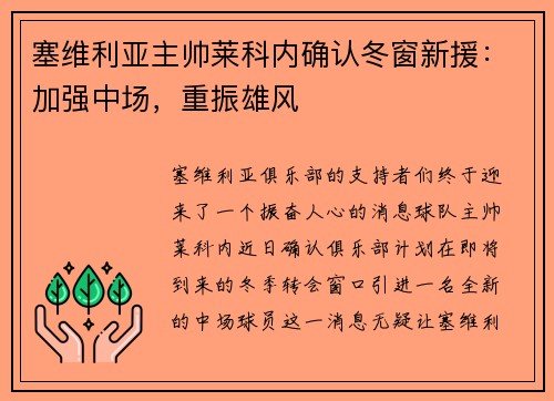 塞维利亚主帅莱科内确认冬窗新援：加强中场，重振雄风