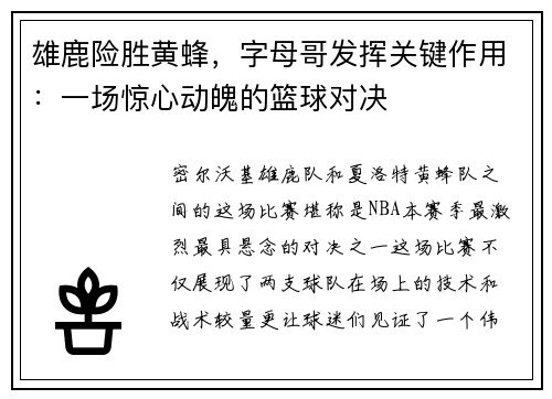 雄鹿险胜黄蜂，字母哥发挥关键作用：一场惊心动魄的篮球对决