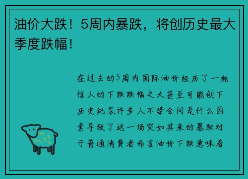 油价大跌！5周内暴跌，将创历史最大季度跌幅！