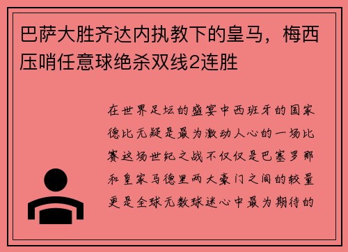 巴萨大胜齐达内执教下的皇马，梅西压哨任意球绝杀双线2连胜