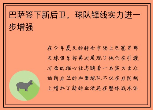 巴萨签下新后卫，球队锋线实力进一步增强