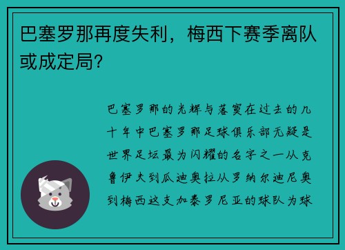 巴塞罗那再度失利，梅西下赛季离队或成定局？