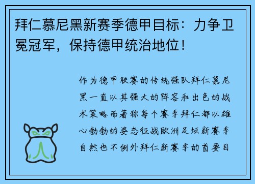 拜仁慕尼黑新赛季德甲目标：力争卫冕冠军，保持德甲统治地位！