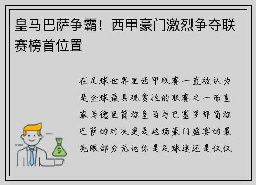 皇马巴萨争霸！西甲豪门激烈争夺联赛榜首位置