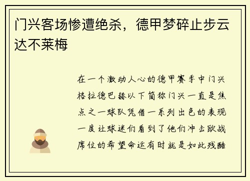 门兴客场惨遭绝杀，德甲梦碎止步云达不莱梅