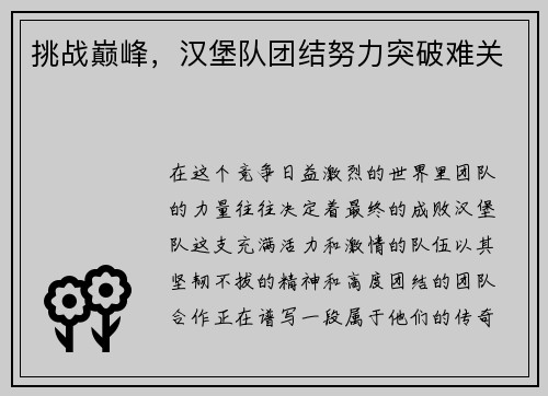 挑战巅峰，汉堡队团结努力突破难关