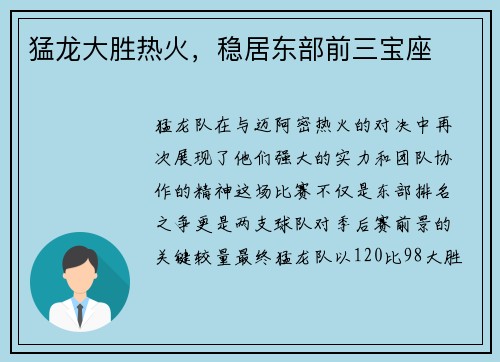 猛龙大胜热火，稳居东部前三宝座