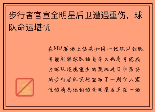 步行者官宣全明星后卫遭遇重伤，球队命运堪忧