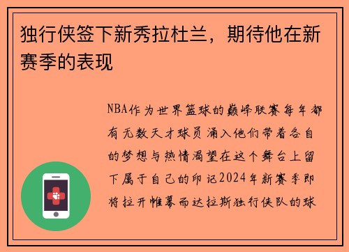 独行侠签下新秀拉杜兰，期待他在新赛季的表现
