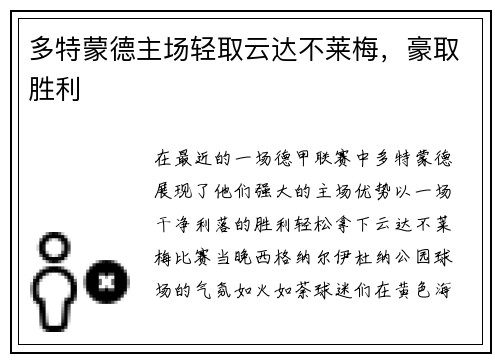 多特蒙德主场轻取云达不莱梅，豪取胜利
