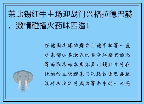莱比锡红牛主场迎战门兴格拉德巴赫，激情碰撞火药味四溢！