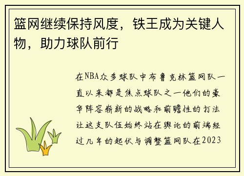 篮网继续保持风度，铁王成为关键人物，助力球队前行