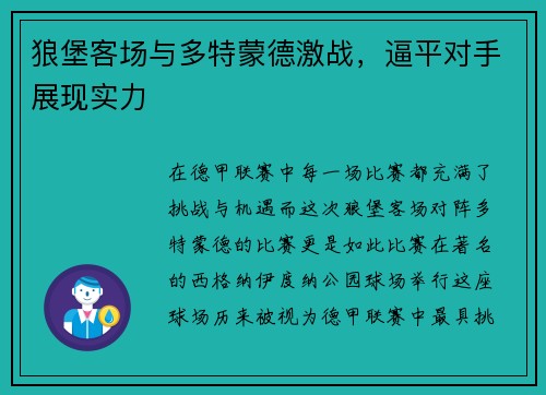 狼堡客场与多特蒙德激战，逼平对手展现实力