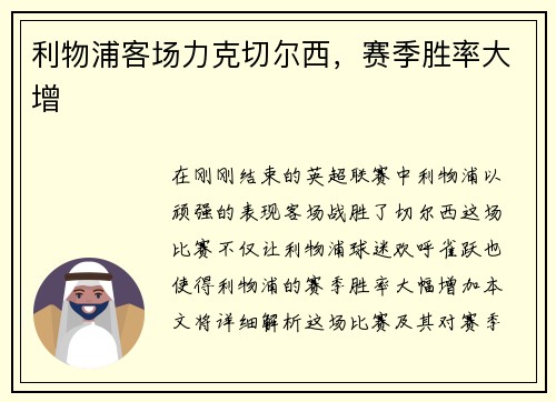 利物浦客场力克切尔西，赛季胜率大增
