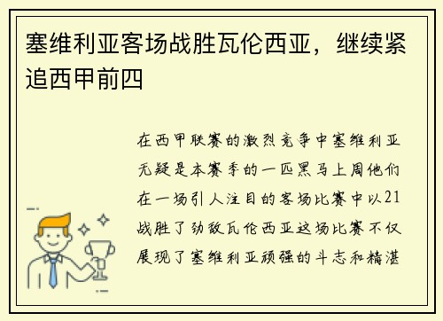 塞维利亚客场战胜瓦伦西亚，继续紧追西甲前四