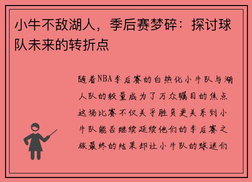 小牛不敌湖人，季后赛梦碎：探讨球队未来的转折点