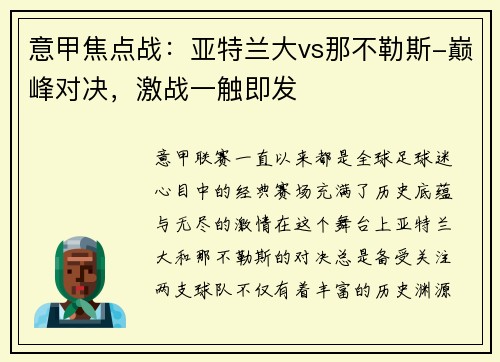 意甲焦点战：亚特兰大vs那不勒斯-巅峰对决，激战一触即发