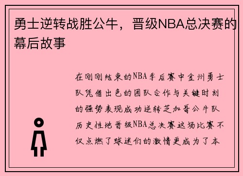勇士逆转战胜公牛，晋级NBA总决赛的幕后故事