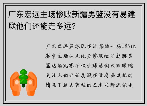 广东宏远主场惨败新疆男篮没有易建联他们还能走多远？