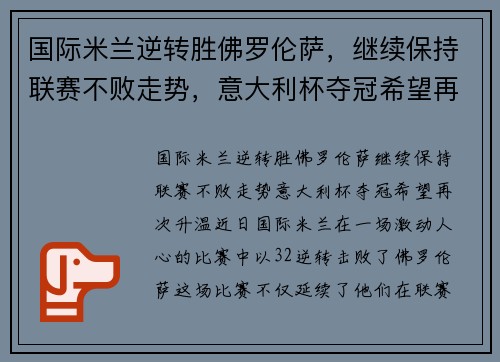 国际米兰逆转胜佛罗伦萨，继续保持联赛不败走势，意大利杯夺冠希望再次升温