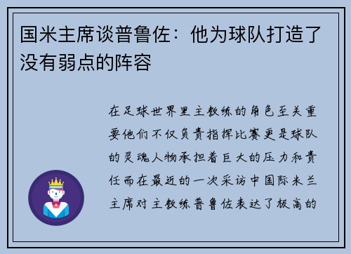 国米主席谈普鲁佐：他为球队打造了没有弱点的阵容