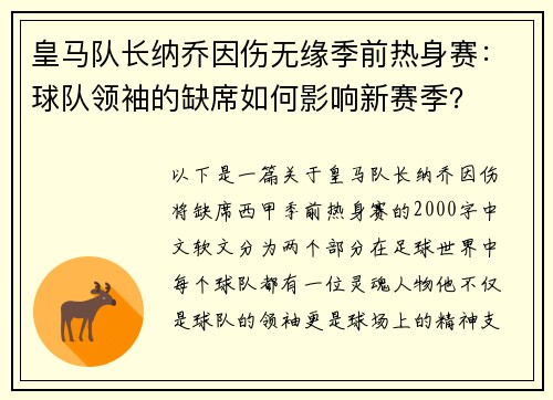 皇马队长纳乔因伤无缘季前热身赛：球队领袖的缺席如何影响新赛季？