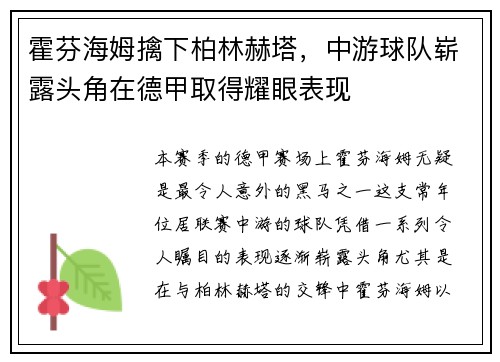 霍芬海姆擒下柏林赫塔，中游球队崭露头角在德甲取得耀眼表现
