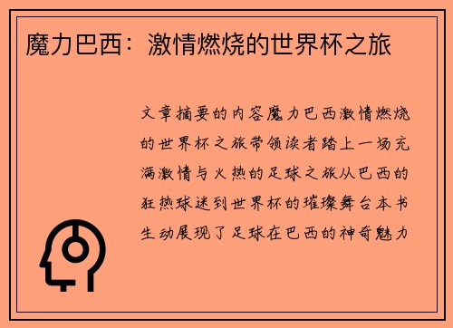 魔力巴西：激情燃烧的世界杯之旅