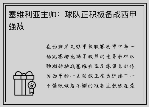 塞维利亚主帅：球队正积极备战西甲强敌
