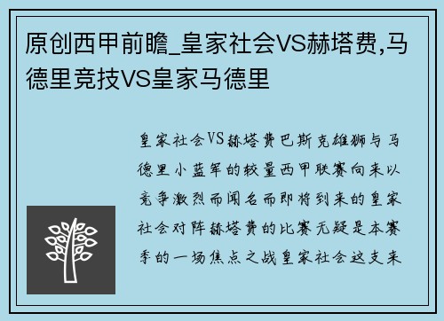 原创西甲前瞻_皇家社会VS赫塔费,马德里竞技VS皇家马德里