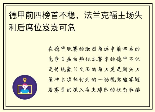 德甲前四榜首不稳，法兰克福主场失利后席位岌岌可危