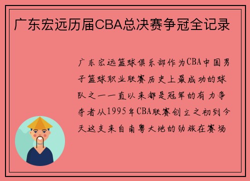 广东宏远历届CBA总决赛争冠全记录