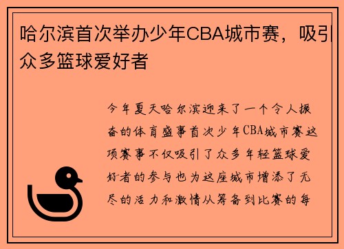 哈尔滨首次举办少年CBA城市赛，吸引众多篮球爱好者