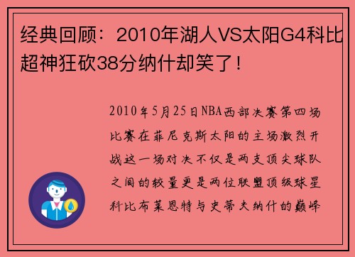 经典回顾：2010年湖人VS太阳G4科比超神狂砍38分纳什却笑了！