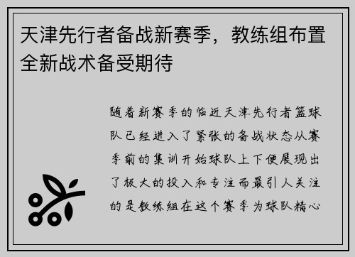 天津先行者备战新赛季，教练组布置全新战术备受期待