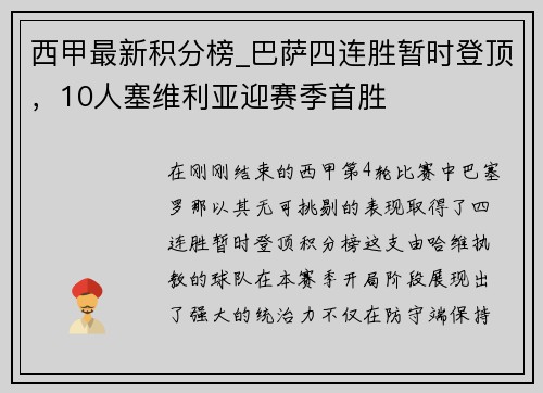 西甲最新积分榜_巴萨四连胜暂时登顶，10人塞维利亚迎赛季首胜