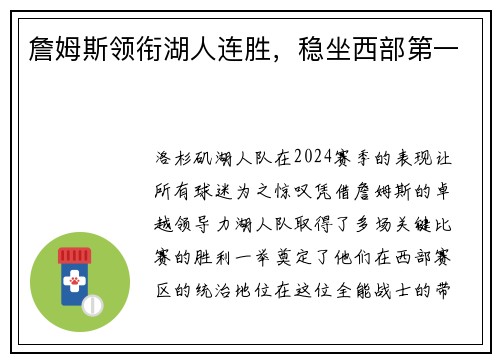 詹姆斯领衔湖人连胜，稳坐西部第一