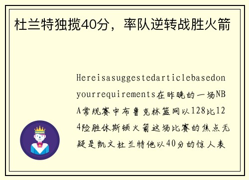 杜兰特独揽40分，率队逆转战胜火箭