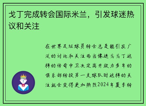 戈丁完成转会国际米兰，引发球迷热议和关注