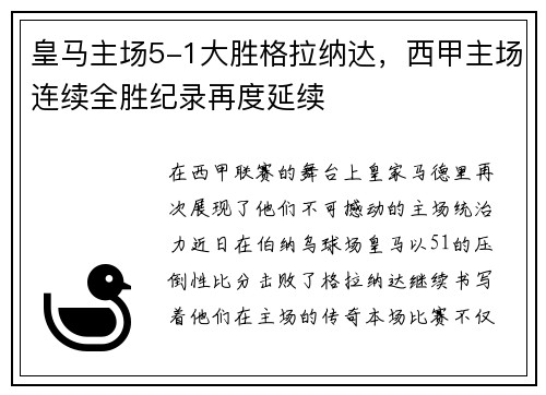 皇马主场5-1大胜格拉纳达，西甲主场连续全胜纪录再度延续
