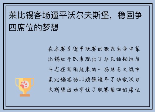 莱比锡客场逼平沃尔夫斯堡，稳固争四席位的梦想