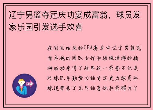 辽宁男篮夺冠庆功宴成富翁，球员发家乐园引发选手欢喜