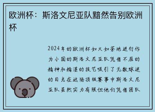 欧洲杯：斯洛文尼亚队黯然告别欧洲杯