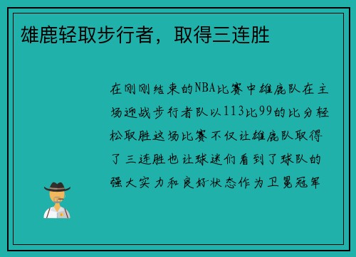 雄鹿轻取步行者，取得三连胜