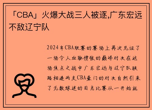 「CBA」火爆大战三人被逐,广东宏远不敌辽宁队