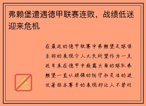 弗赖堡遭遇德甲联赛连败，战绩低迷迎来危机