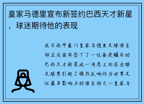 皇家马德里宣布新签约巴西天才新星，球迷期待他的表现