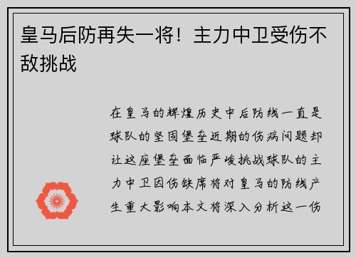 皇马后防再失一将！主力中卫受伤不敌挑战