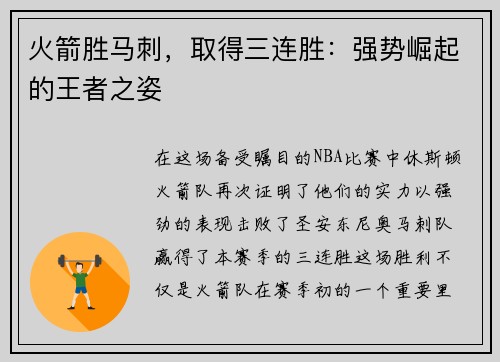 火箭胜马刺，取得三连胜：强势崛起的王者之姿