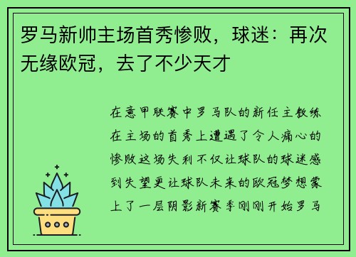 罗马新帅主场首秀惨败，球迷：再次无缘欧冠，去了不少天才